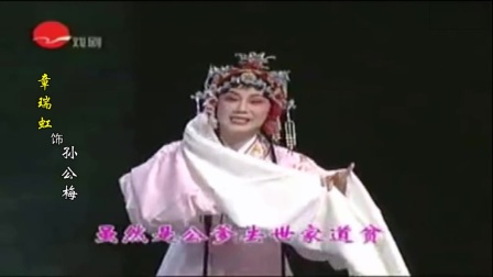 越剧《赖婚记》字幕版