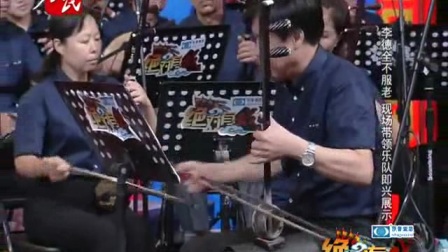 河北梆子琴师李德全演绎曲牌 大过门
