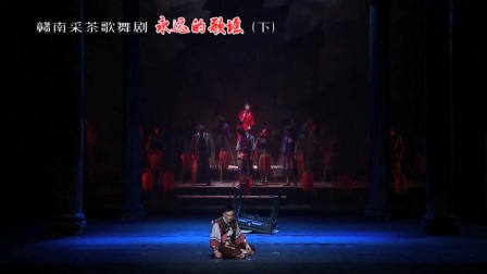 赣南采茶歌舞剧《永远的歌谣》下 张曼君作