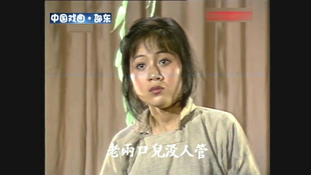 黄梅戏《柳树井》马兰
