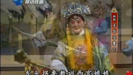 曲剧《王华买爹》下全剧
