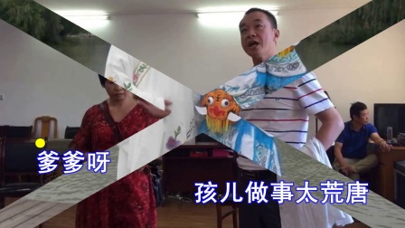 锡剧伴奏《爹爹痛斥刺胸膛》字幕版