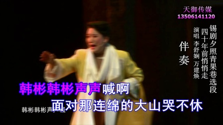 锡剧 伴奏 四十年前悄悄走 夕照青果巷下载
