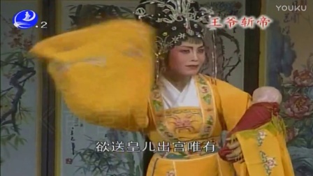 莆仙戏《王爷斩帝》高清下载