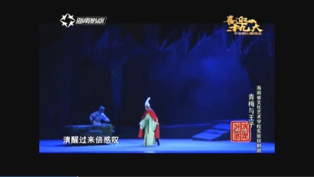 琼剧《青梅与王子》全集