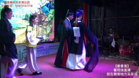 宁都采茶戏《秦香莲》上官桂清 李美忠 李荣