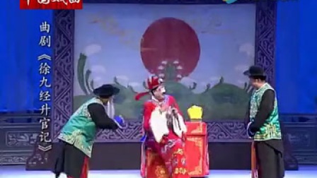 曲剧《徐九经升官记》完整版下载