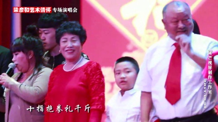 梁彦和《家和万事兴》