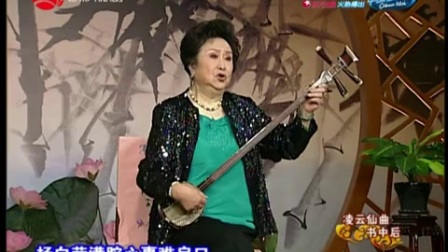 《凌云仙曲书中后1》苏州评弹