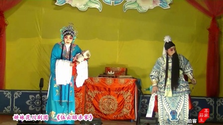 川剧胡琴《伍云昭杀家》