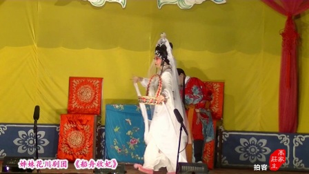 川剧胡琴《船舟收妃》高清