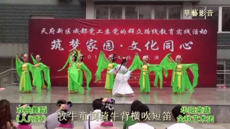 川剧舞蹈 人间好