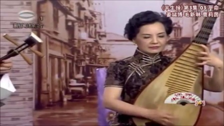 苏州评弹《半生缘》第3集 南京突变 (03) 严