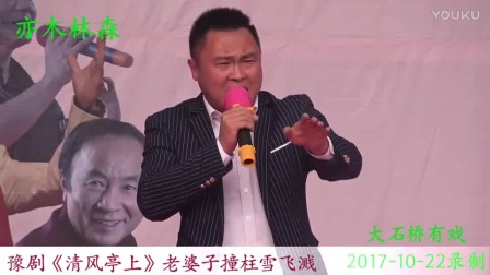豫剧《清风亭上》