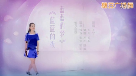 《蓝蓝的夜蓝蓝的梦》经典糖豆广场舞大课堂