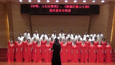 重庆爱乐合唱团《大豆白米花生》《新编沂蒙