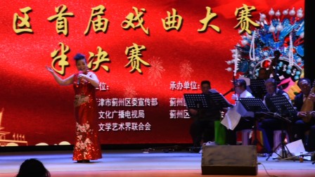 蓟州区评剧大赛半决赛吴秀芬演唱
