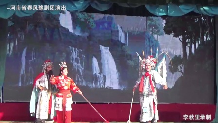 《对花枪》豫剧全场戏