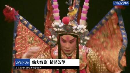 殿堂级晋剧团北美巡回多伦多首演