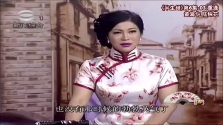 苏州评弹《半生缘》第6集 舐犊情深 (03 终