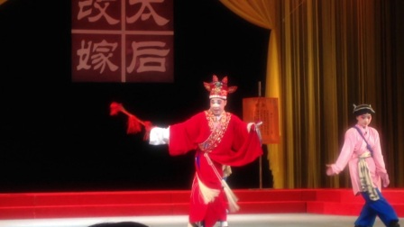 川剧《太后改嫁》张无意出场
