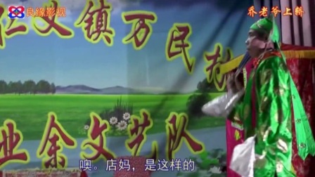 东冲采茶戏《乔老爷上乔》