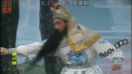 潮剧全剧《避火珠》完整版