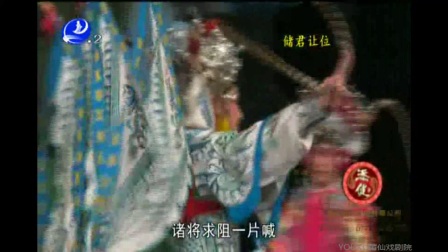 莆仙戏《储君让位》
