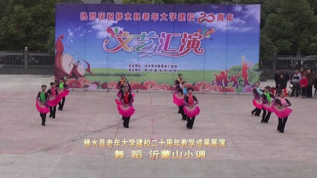 修水县老年大学建校二十周年教学成果展演之