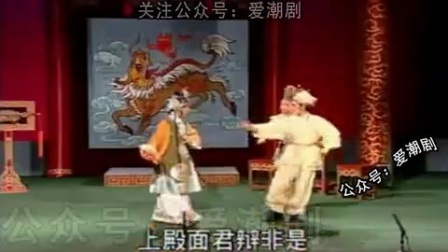 潮剧全剧《飞龙进宫》高清