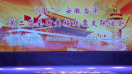 当涂第二届全国黄梅戏联谊会第三场下