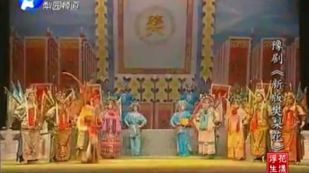 豫剧全场《新版樊梨花》经典