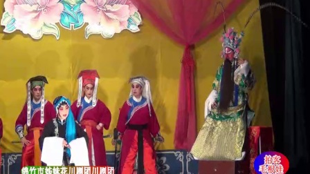川剧《大盘山》王松 蒋秀芳
