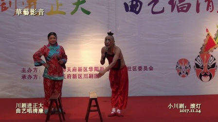 小川剧选段《滚灯》
