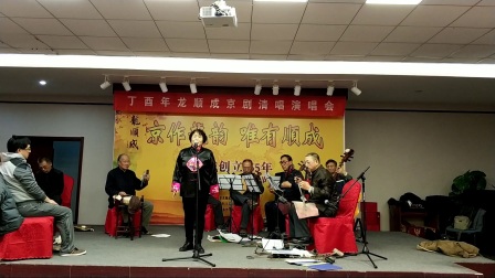 龙顺成155年京剧清唱《雷淑英京胡》杨振兴