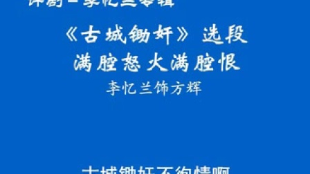 评剧名家嘴皮子大比拼之二