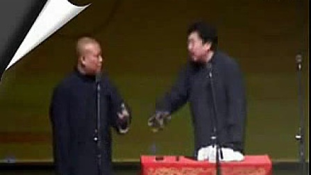 郭德纲 于谦相声《我要闹绯闻》