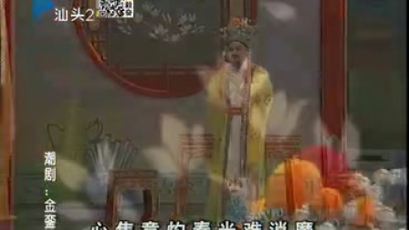 潮剧全剧《金銮禧》澄海潮剧团下载