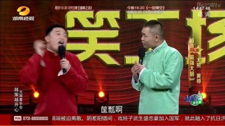笑工场大雄黄帅搞笑相声《最强大脑》