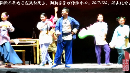 阳新采茶戏《龙港秋夜》