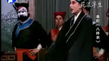秦腔全本戏《八件衣》标清
