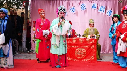 乐万家曲剧团《三女拜寿四》