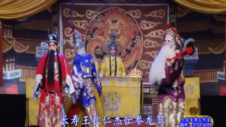 晋剧鸡家山 上