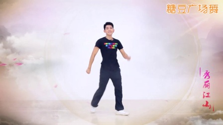 《秀丽江山》糖豆广场舞课堂高清