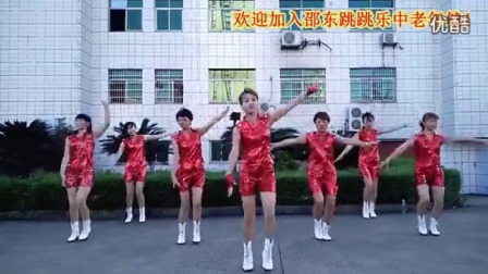 邵东跳跳乐第九套中老年快乐舞步健身操