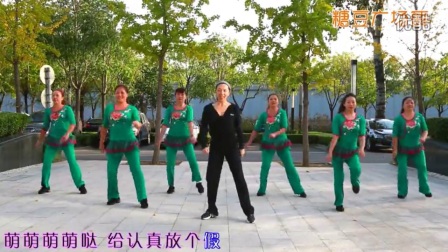《萌萌哒》茉莉糖豆广场舞
