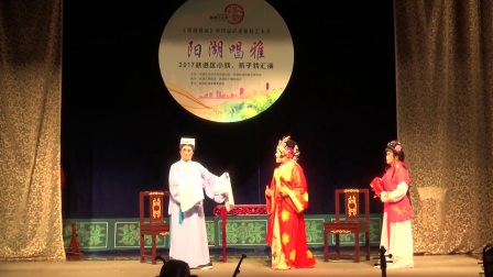 锡剧《珍珠塔》后见姑