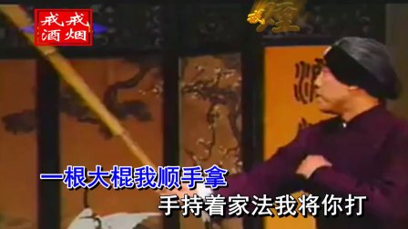 曲剧《小姑贤》老身一阵怒气发