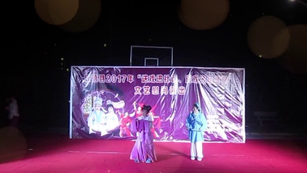 2017送文艺慰问演出黄梅戏《路遇  夫妻双双
