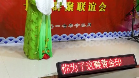 高兴花  锡剧 黄金印